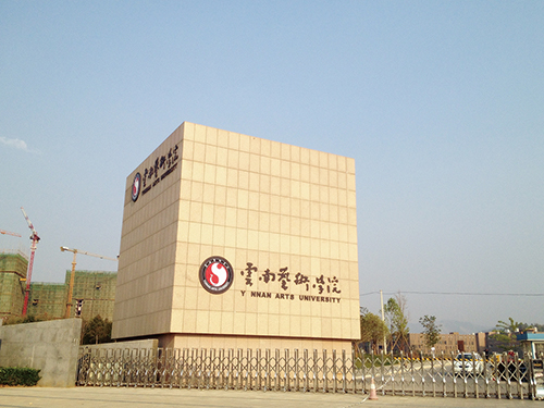 3、云南藝術(shù)學院呈貢校區(qū)整體校園信息化建設設計規(guī)劃項目.jpg